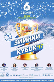 Зимний кубок КВН-2017