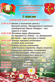 3 июля - День Независимости Республики Беларусь. Программа мероприятий 2018