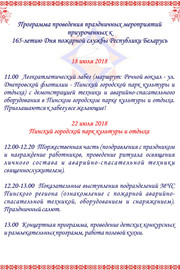 Программа проведения праздничных мероприятий приуроченных к 165-летию Дня пожарной службы Республики Беларусь - 2018