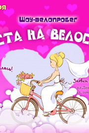 «Невеста на велосипеде»