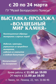 Выставка камней "Волшебный мир камня"