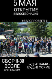 Велопробег - 2019