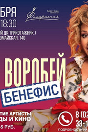 Елена Воробей с программой "Бенефис"