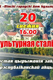 Урачыстая цырымонія закрыцця рэспубліканскай акцыі “Пінск-культурная сталіца 2019”