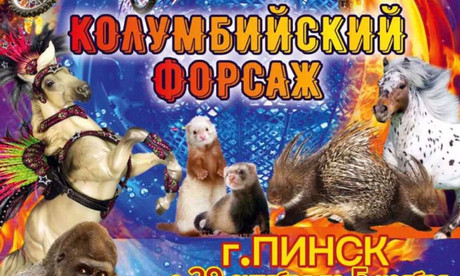 В Пинск приезжает цирк шапито "Sirius"