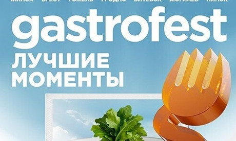 Gastrofest вновь пройдет в Минске, Бресте, Гродно, Гомеле, Могилеве, Витебске и впервые – в Пинске!
