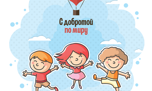 Благотворительное общественное объединение «С добротой по миру»