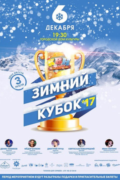 Зимний кубок КВН-2017