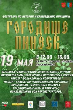 Фестиваль под открытым небом «Городище-Пинеск».