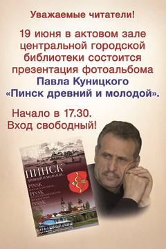 Презентация книги Павла Куницкого