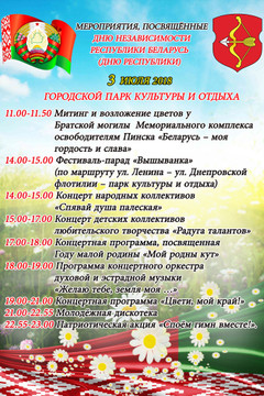 3 июля - День Независимости Республики Беларусь. Программа мероприятий 2018