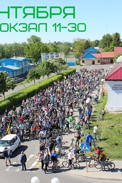 Закрытие велосезона в Пинске