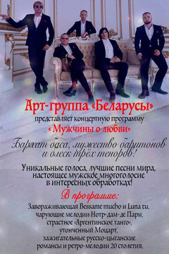 Арт-группа "Беларусы"