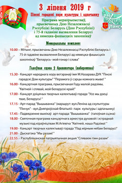 Программа праздничных мероприятий ко Дню независимости Республики Беларусь в Пинске - 2019
