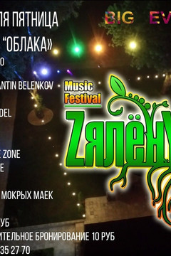 Music festival Zяleny