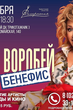 Елена Воробей с программой "Бенефис"