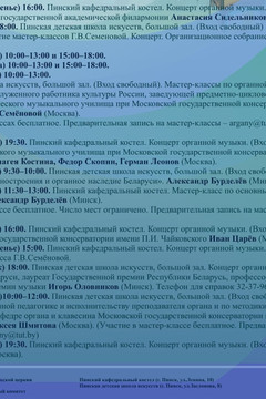 Программа республиканского органного симпозиума «Пинск-2019»