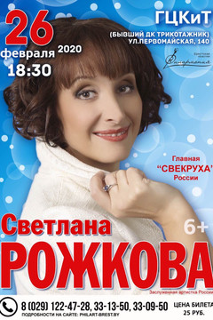 Светлана Рожкова с программой "Главная свекруха"