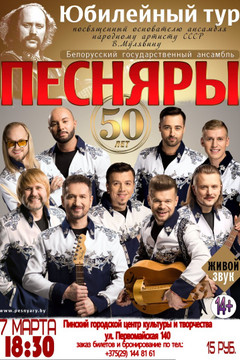 Тур "Песняры - 50 лет"