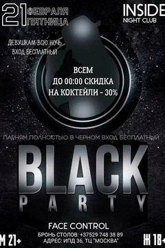 Черная вечеринка/ Black Party