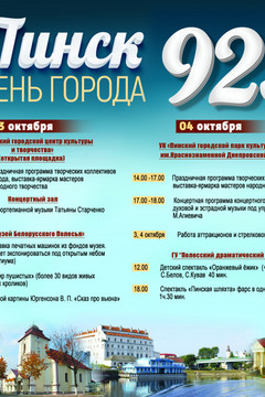 Программа мероприятий на День города Пинска - 2020
