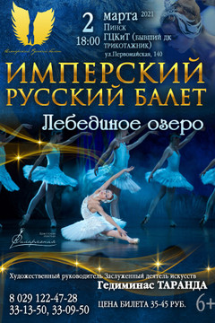 Имперский русский балет "Лебединое озеро" в Пинске
