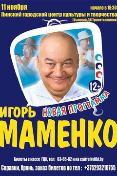 Игорь Маменко в Пинске