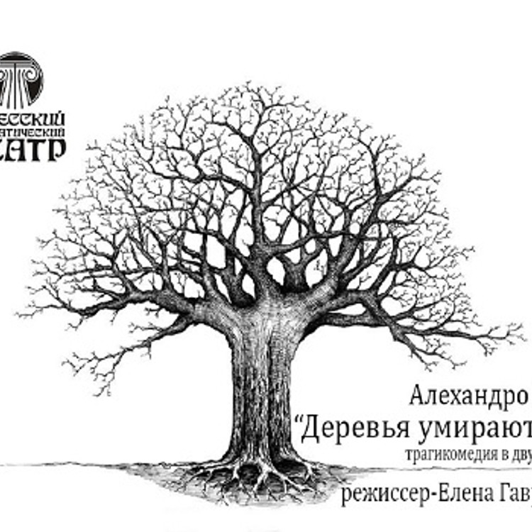 Деревья умирают стоя Деревья умирают стоя