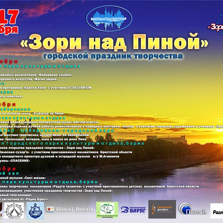 Зори над Пиной - 2017 Зори над Пиной - 2017