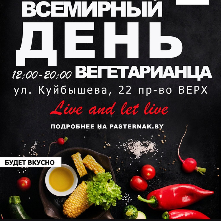 Всемирный день вегетарианца в Минске