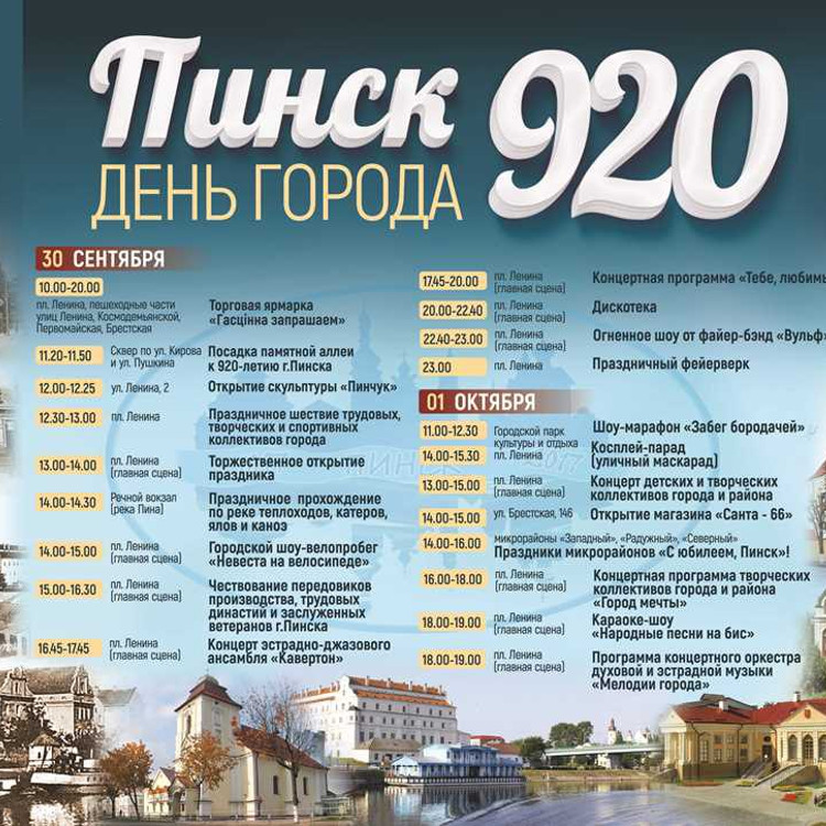 Программа мероприятий на День города Пинска Программа мероприятий на День города Пинска