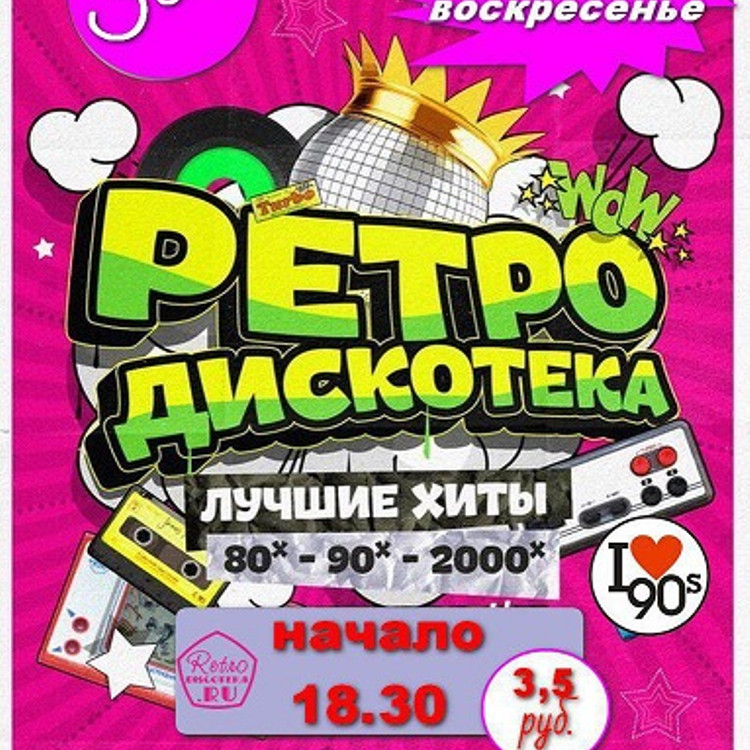 Ретро Дискотека 30+ — Вечеринки В Пинске — Афиша Пинска. Все.