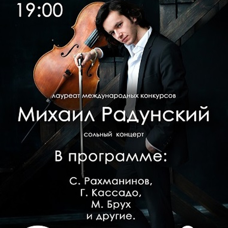 Концерт Михаила Радунского
