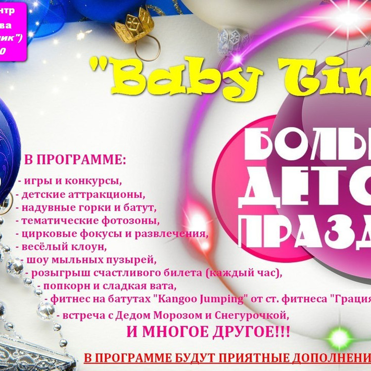 Детская вечеринка "Baby time"