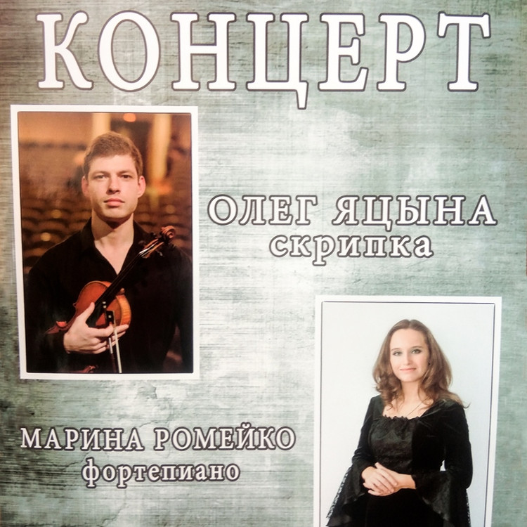 Концерт Олега Яцына и Марины Ромейко