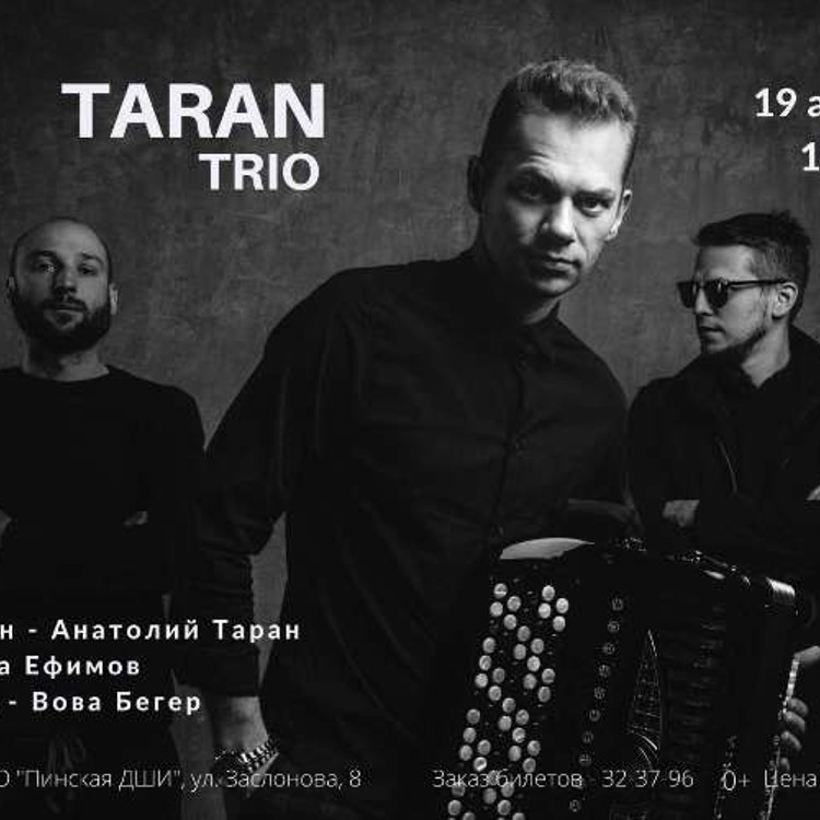 Концерт "Таран Трио"