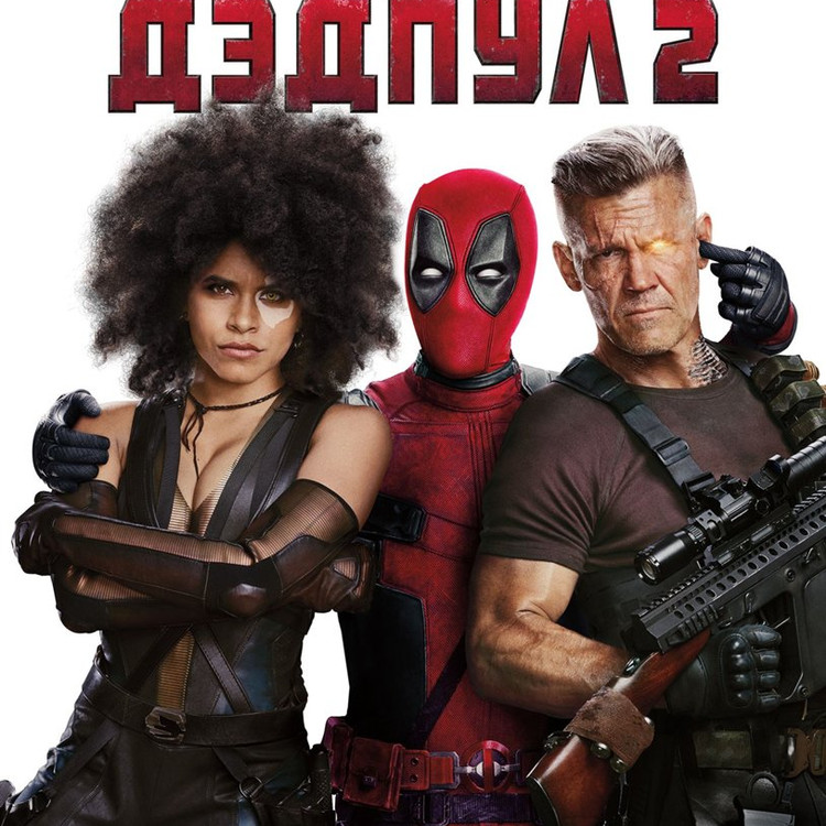 Дэдпул 2 Дэдпул 2