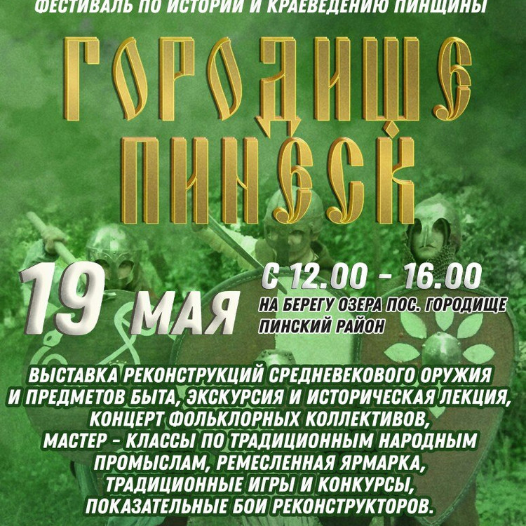 Фестиваль под открытым небом «Городище-Пинеск».