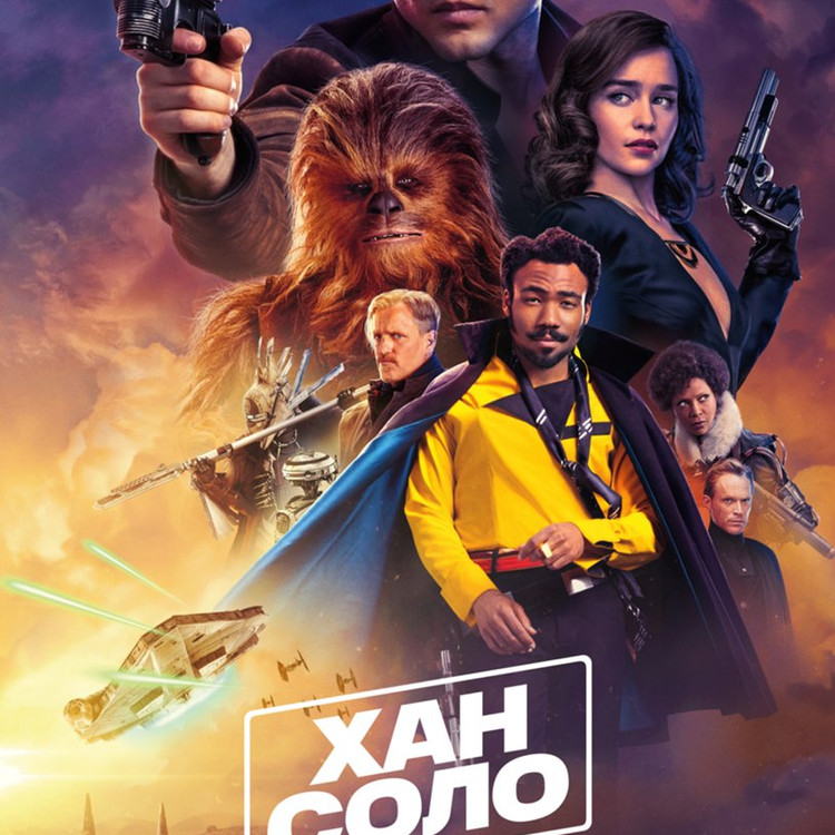Хан Соло: Звёздные войны. Истории Хан Соло: Звёздные войны. Истории