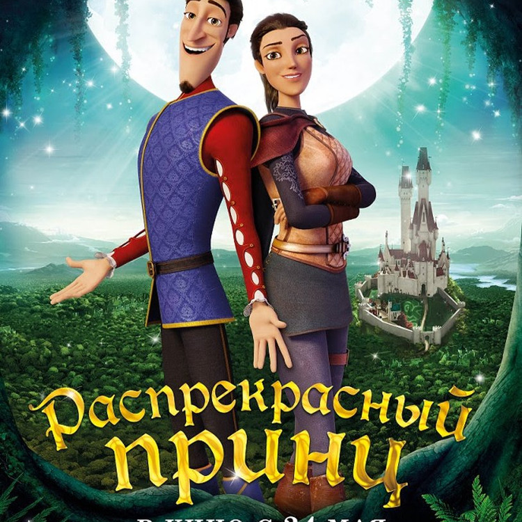 Распрекрасный принц Распрекрасный принц