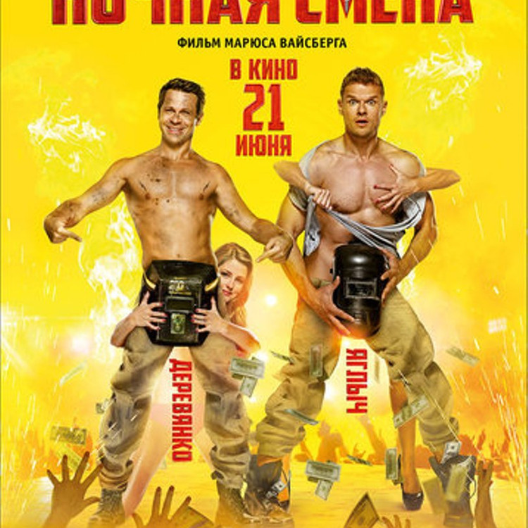 Ночная смена Ночная смена