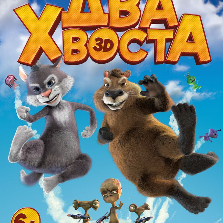 Два хвоста Два хвоста