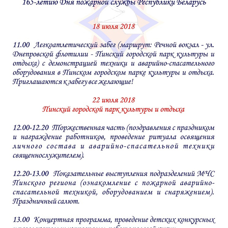Программа проведения праздничных мероприятий приуроченных к 165-летию Дня пожарной службы Республики Беларусь - 2018