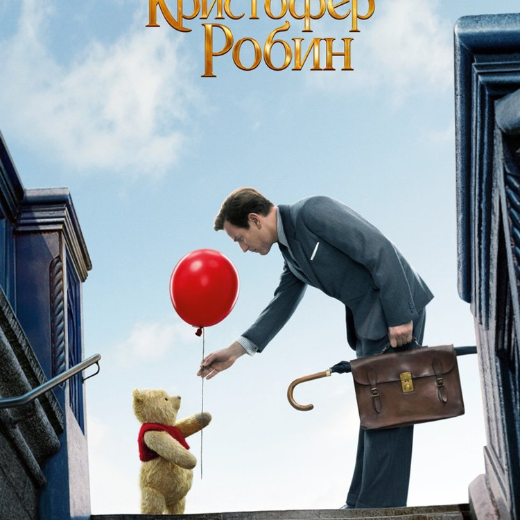 Кристофер Робин Кристофер Робин
