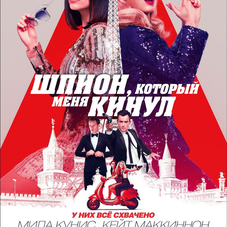 Шпион, который меня кинул Шпион, который меня кинул