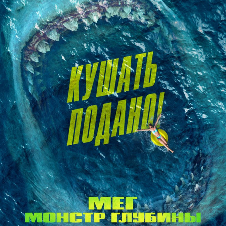 Мег: Монстр глубины Мег: Монстр глубины