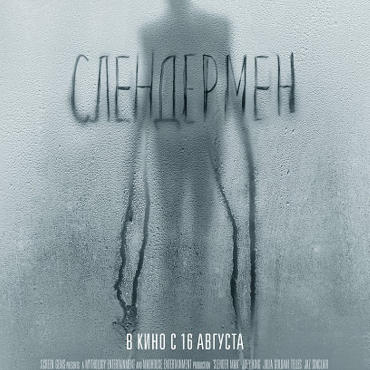 Слендермен Слендермен