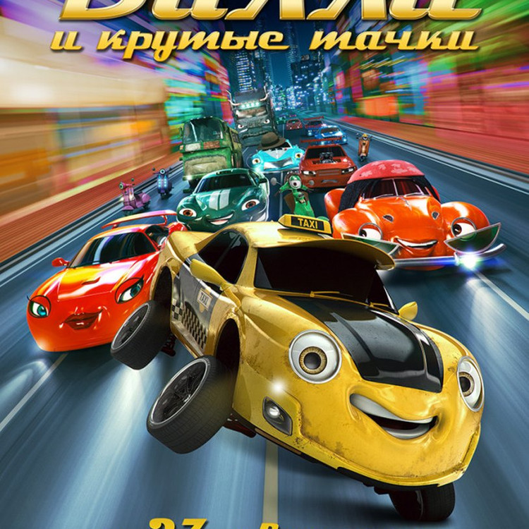 Вилли и крутые тачки Вилли и крутые тачки