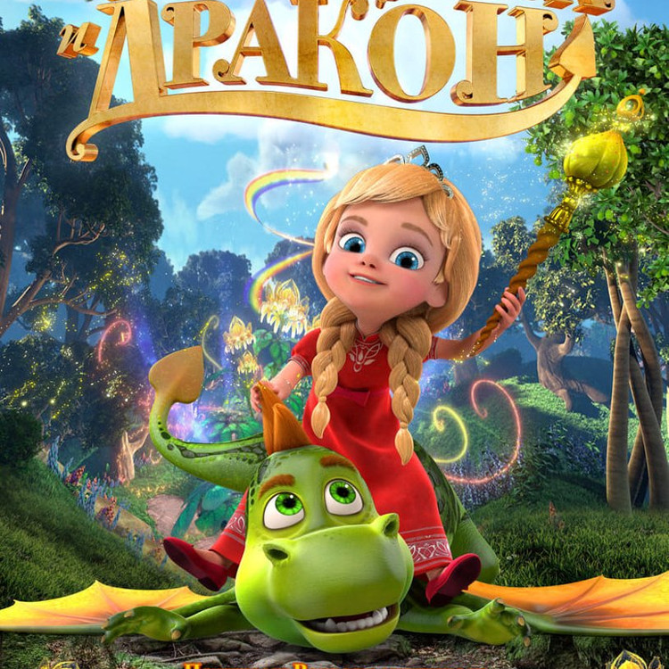 Принцесса и дракон Принцесса и дракон