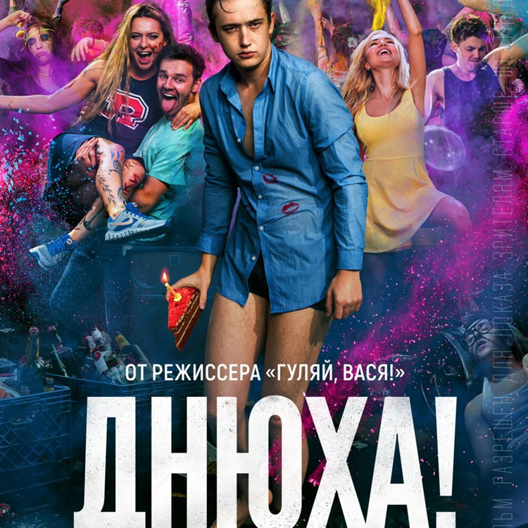 Днюха! Днюха!